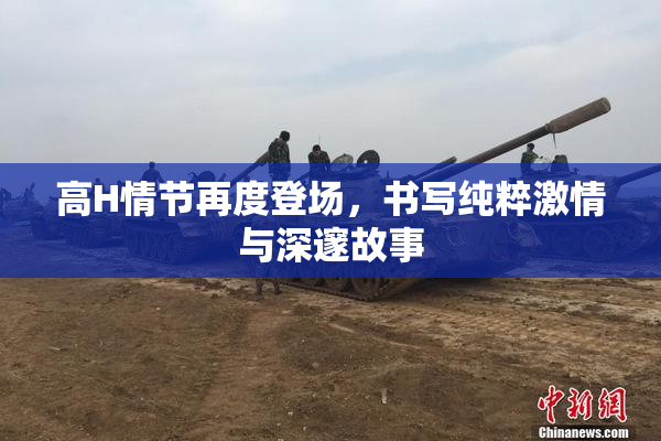 高H情节再度登场，书写纯粹激情与深邃故事