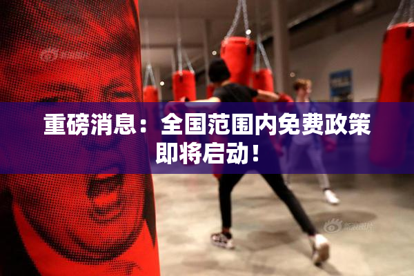 重磅消息：全国范围内免费政策即将启动！