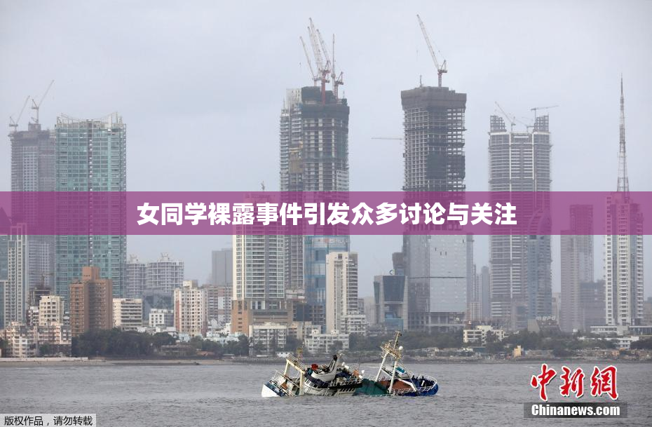 女同学裸露事件引发众多讨论与关注
