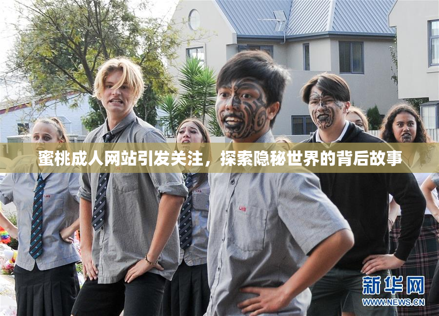 蜜桃成人网站引发关注，探索隐秘世界的背后故事