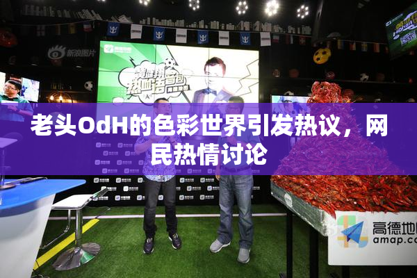 老头OdH的色彩世界引发热议，网民热情讨论