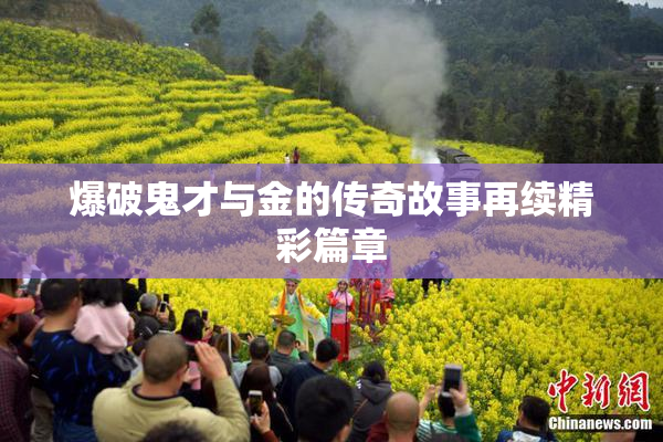 爆破鬼才与金的传奇故事再续精彩篇章
