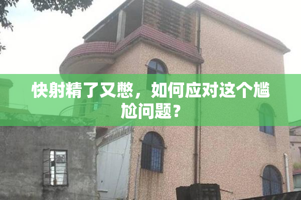 快射精了又憋，如何应对这个尴尬问题？