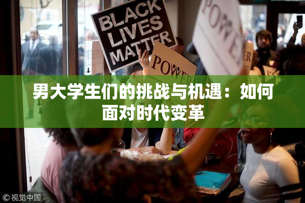 男大学生们的挑战与机遇：如何面对时代变革