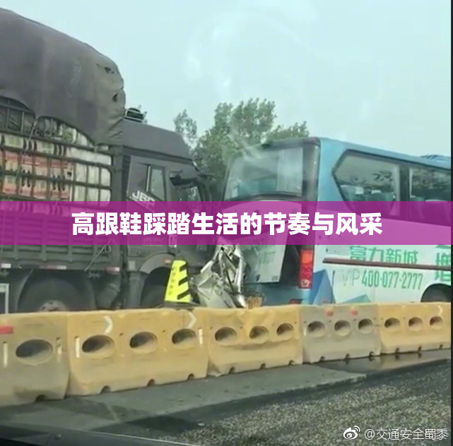 高跟鞋踩踏生活的节奏与风采
