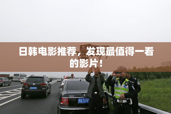 日韩电影推荐，发现最值得一看的影片！