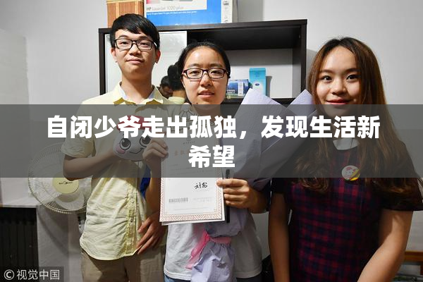 自闭少爷走出孤独，发现生活新希望