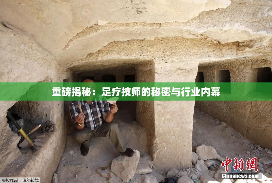 重磅揭秘：足疗技师的秘密与行业内幕