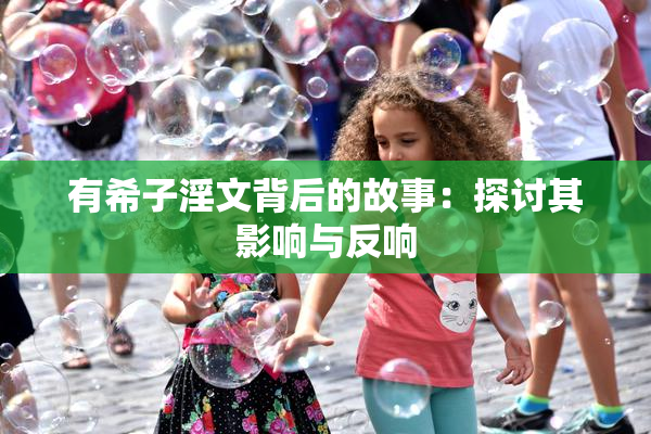 有希子淫文背后的故事：探讨其影响与反响