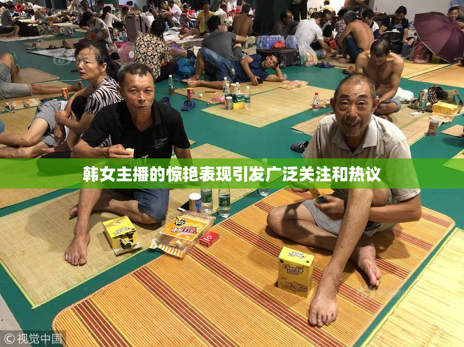 韩女主播的惊艳表现引发广泛关注和热议