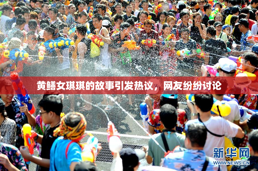 黄鳝女琪琪的故事引发热议，网友纷纷讨论