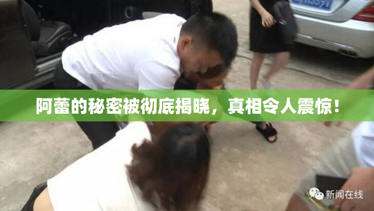 阿蕾的秘密被彻底揭晓，真相令人震惊！