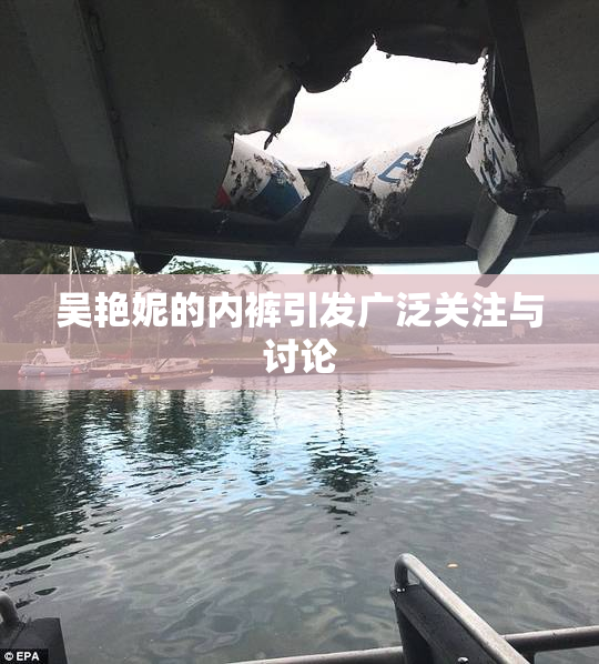 吴艳妮的内裤引发广泛关注与讨论