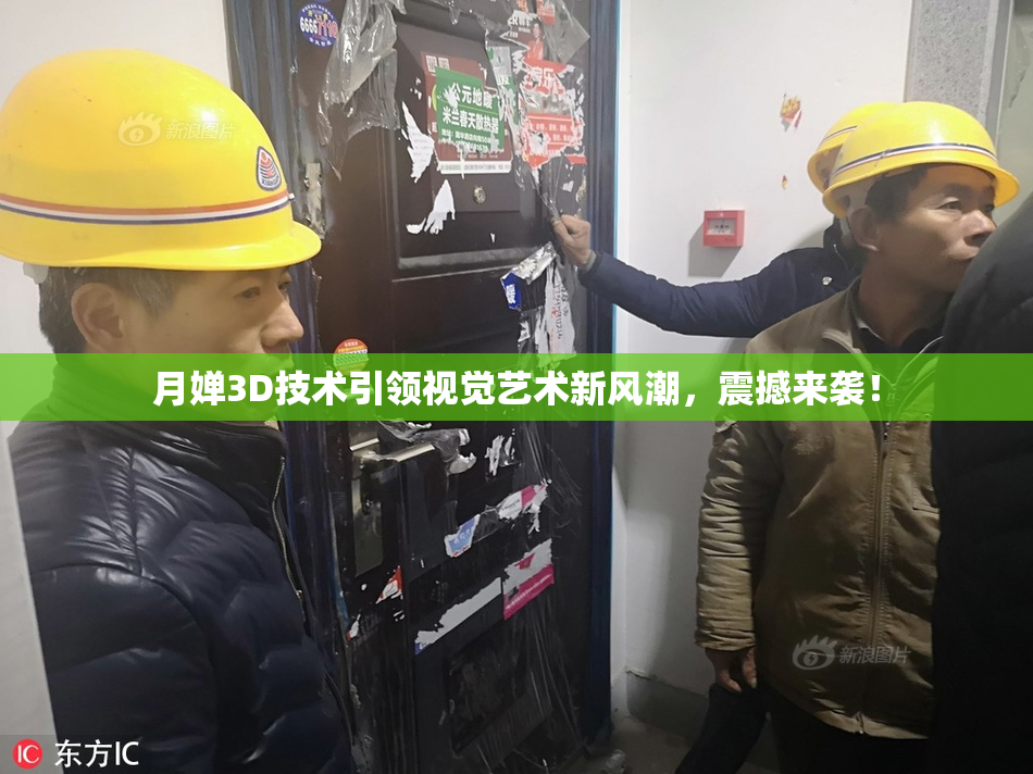 月婵3D技术引领视觉艺术新风潮，震撼来袭！