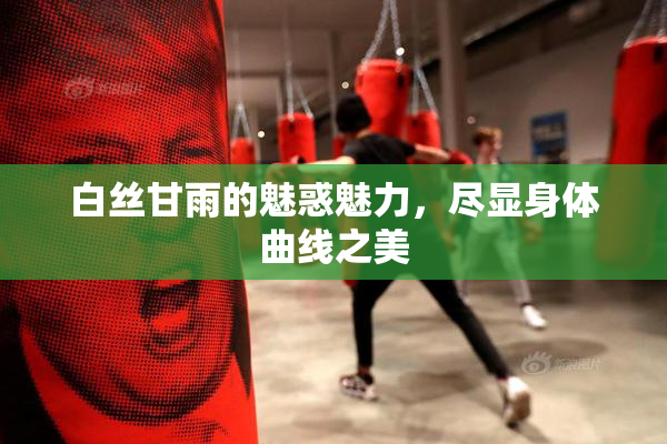 白丝甘雨的魅惑魅力，尽显身体曲线之美