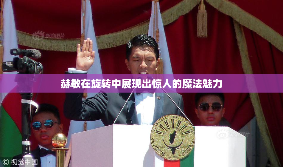 赫敏在旋转中展现出惊人的魔法魅力