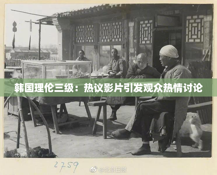 韩国理伦三级：热议影片引发观众热情讨论