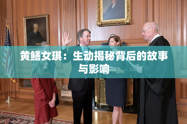 黄鳝女琪：生动揭秘背后的故事与影响