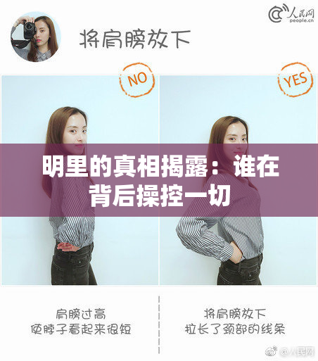 明里的真相揭露：谁在背后操控一切