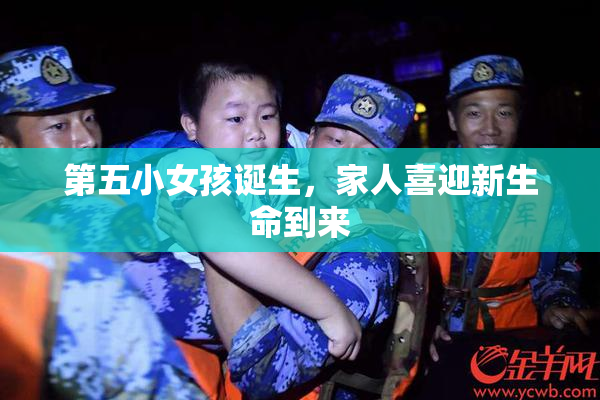 第五小女孩诞生，家人喜迎新生命到来