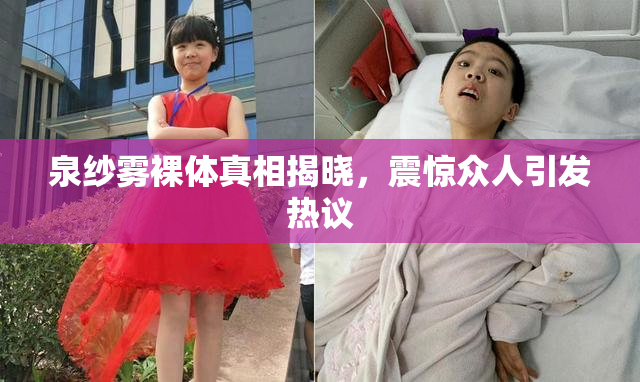 泉纱雾裸体真相揭晓，震惊众人引发热议