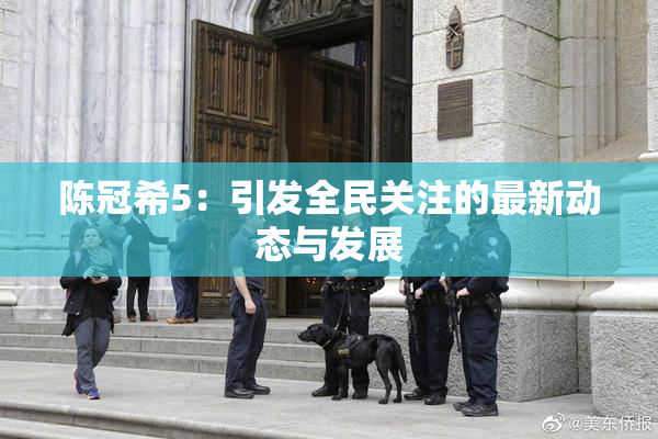 陈冠希5：引发全民关注的最新动态与发展