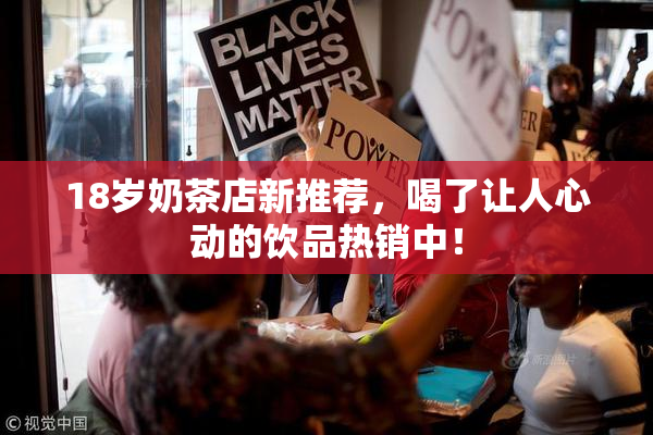 18岁奶茶店新推荐，喝了让人心动的饮品热销中！
