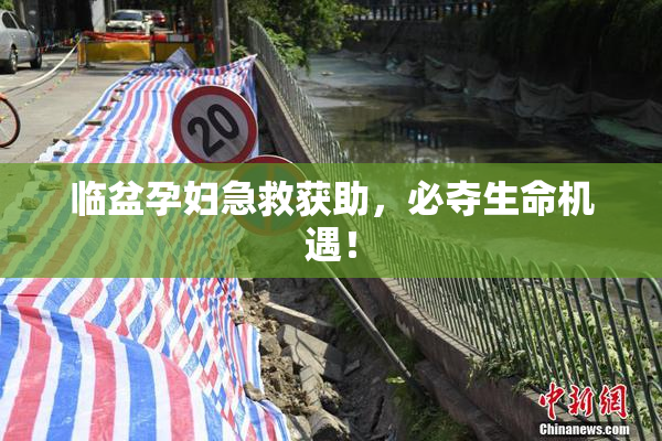 临盆孕妇急救获助，必夺生命机遇！