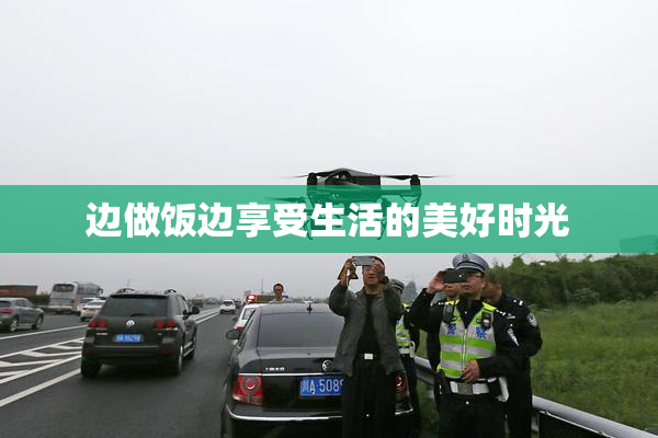 边做饭边享受生活的美好时光