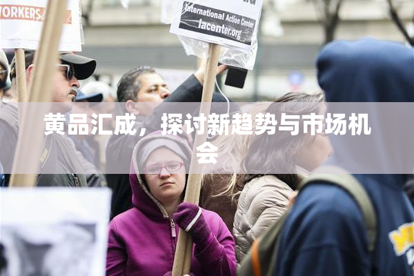 黄品汇成，探讨新趋势与市场机会