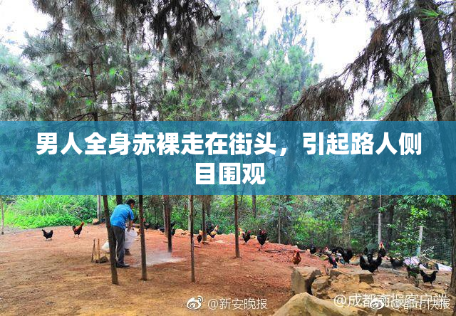 男人全身赤裸走在街头，引起路人侧目围观