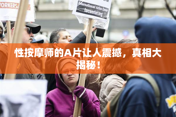 性按摩师的A片让人震撼，真相大揭秘！