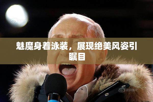 魅魔身着泳装，展现绝美风姿引瞩目