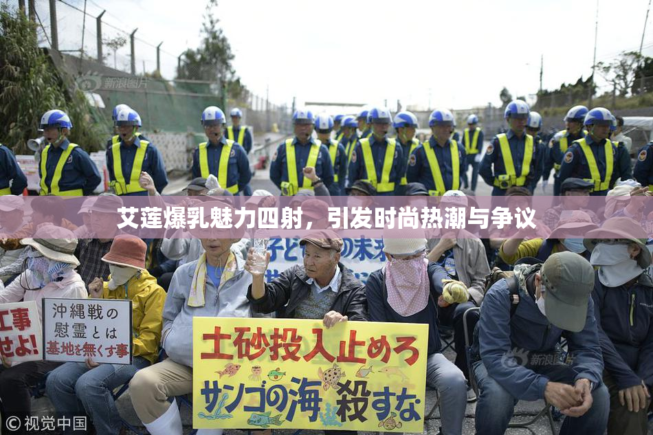 艾莲爆乳魅力四射，引发时尚热潮与争议