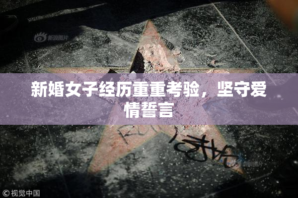 新婚女子经历重重考验，坚守爱情誓言