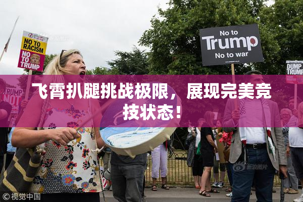 飞霄扒腿挑战极限，展现完美竞技状态！