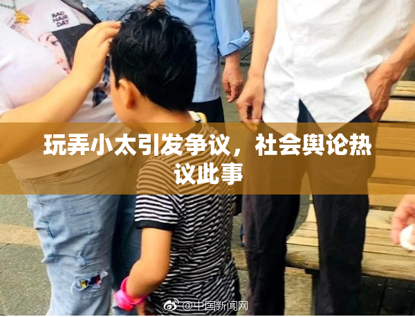 玩弄小太引发争议，社会舆论热议此事