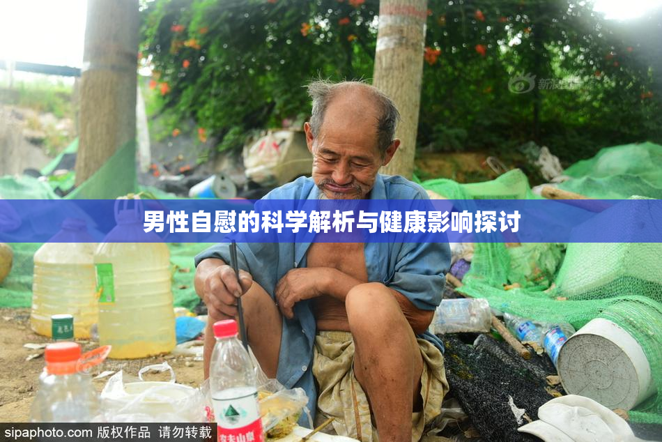 男性自慰的科学解析与健康影响探讨
