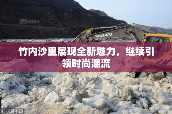 竹内沙里展现全新魅力，继续引领时尚潮流
