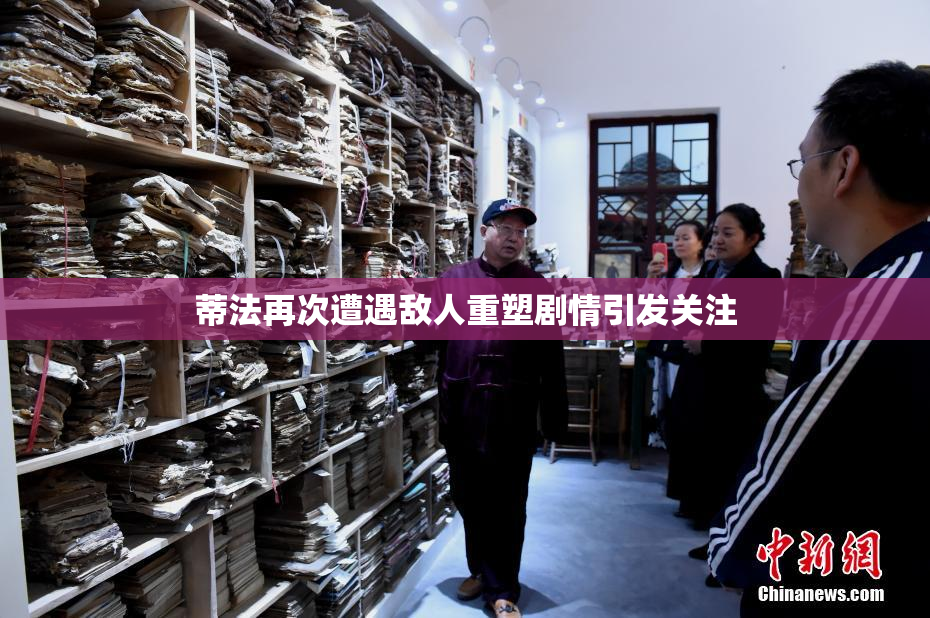 蒂法再次遭遇敌人重塑剧情引发关注