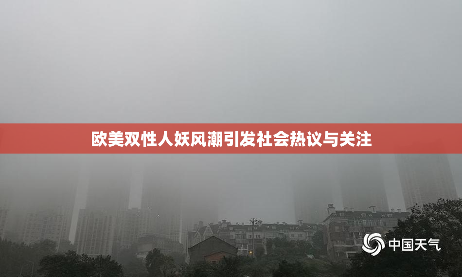 欧美双性人妖风潮引发社会热议与关注