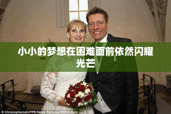 小小的梦想在困难面前依然闪耀光芒