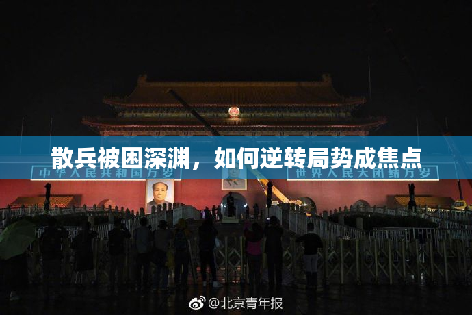 散兵被困深渊，如何逆转局势成焦点