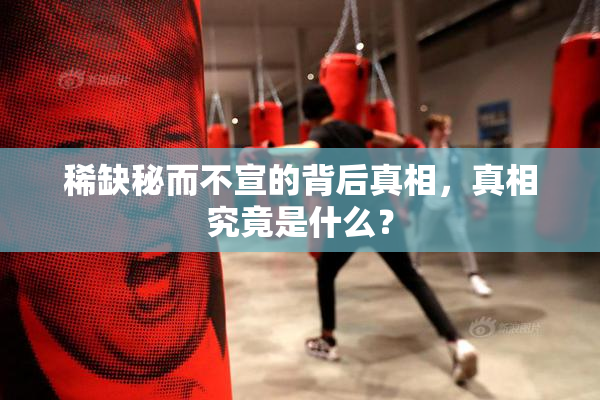 稀缺秘而不宣的背后真相，真相究竟是什么？