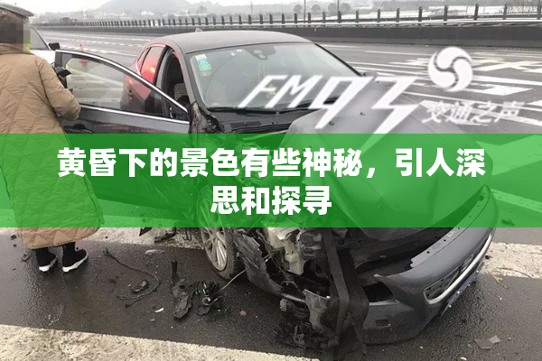 黄昏下的景色有些神秘，引人深思和探寻