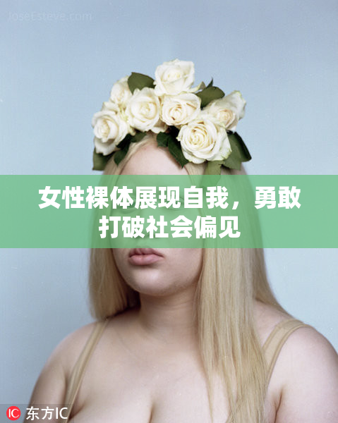 女性裸体展现自我，勇敢打破社会偏见