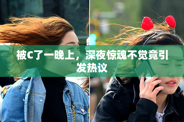 被C了一晚上，深夜惊魂不觉竟引发热议