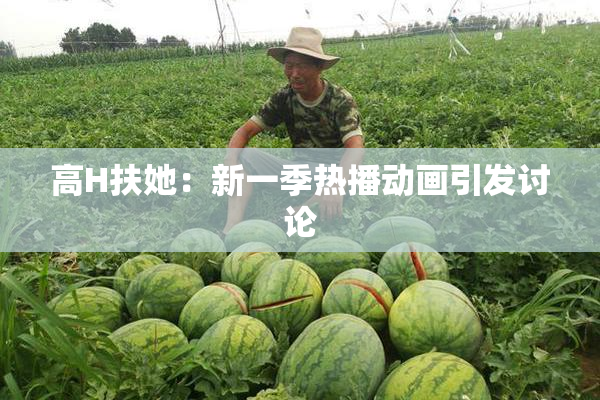 高H扶她：新一季热播动画引发讨论