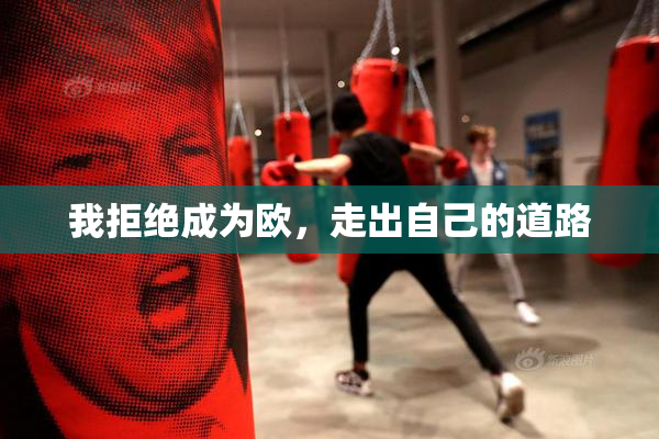 我拒绝成为欧，走出自己的道路