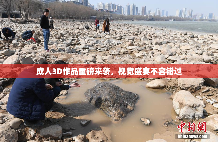 成人3D作品重磅来袭，视觉盛宴不容错过